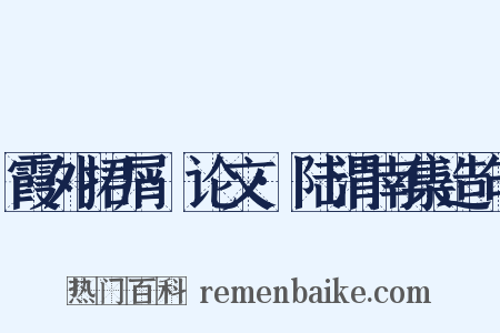 霞外捃屑·论文·陆渭南集造句是什么意思的图片